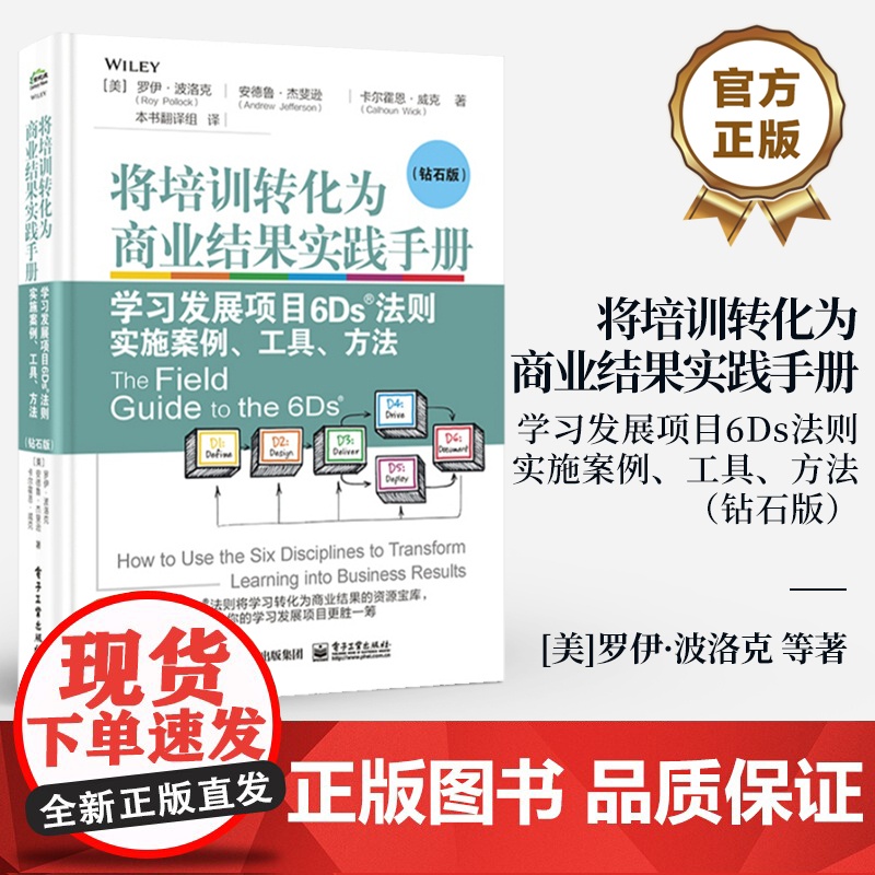 店 将培训转化为商业结果实践手册 学习发展项目6Ds法则实施案例 工具 方法 钻石版 罗伊·波洛克 6Ds法则核心要义书