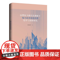 治理能力现代化视阈下地方政府绩效管理变革与创新研究 秦晓蕾 著 上海三联书店 9787542675620