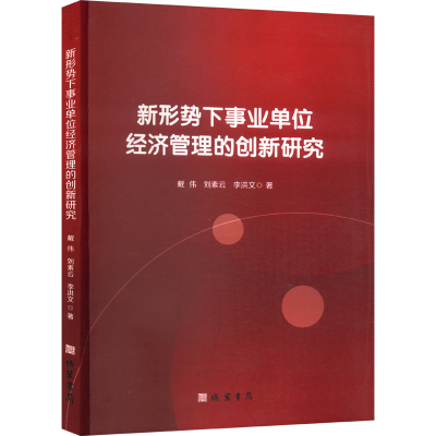 正版新书]新形势下事业单位经济管理的创新研究戴伟,刘素云,李洪