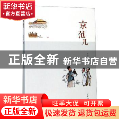 正版 京范儿 崔岱远 著 中华书局 9787101094992 书籍