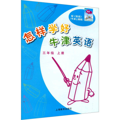 怎样学好牛津英语 3年级 上册