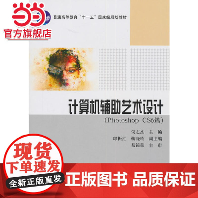 计算机辅助艺术设计(Photoshop_CS6篇)