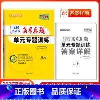 [2025版]高考真题单元专题训练 历史 [正版]2025新版新高考高考历史全国各省市高考真题单元专题训练高中高三复习资