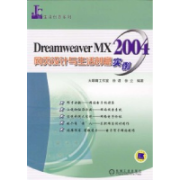 正版新书]DreamweaverMX2004网页设计与生活创意实例——生活创