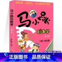 [五年级]马小跳玩数学 小学通用 [正版]马小跳玩数学 数学帮帮忙 数学故事汇全套4册小学生一二三四五六年级趣味数学思维