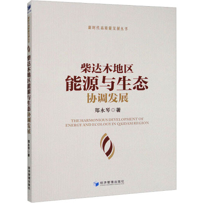 柴达木地区能源与生态协调发展