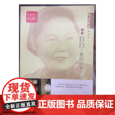 杨沫文集——自白:我的日记(下) 杨沫 中国言实出版社 正版书籍