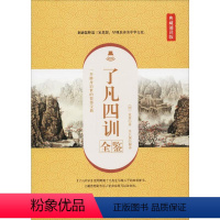 [正版]了凡四训全鉴 典藏诵读版 (明)袁黄 著 余长保 译 中国古诗词文学 书店图书籍 中国纺织出版社