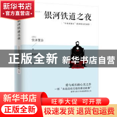 正版 银河铁道之夜 (日)宫泽贤治 江苏人民出版社 9787214226600