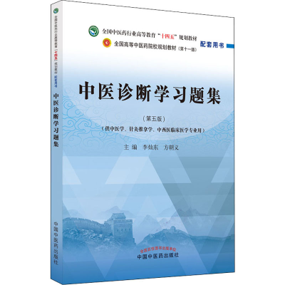 [M]中医诊断学习题集(第5版)-9787513275811