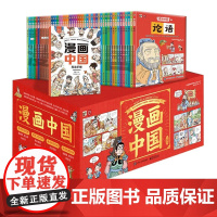 漫画上下五千年全套20册 洋洋兔中华上下5000年漫画中国史记36计儿童版漫画百科全书小学生7-10-15岁中国历史国学