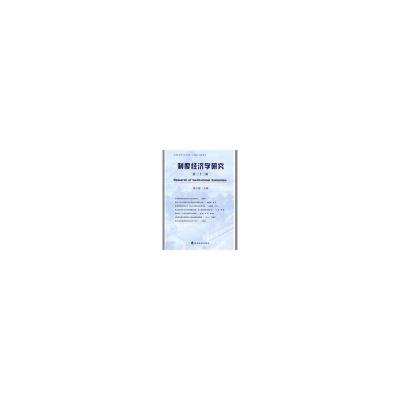 [M]制度经济学研究(第二十三辑)-9787505880467