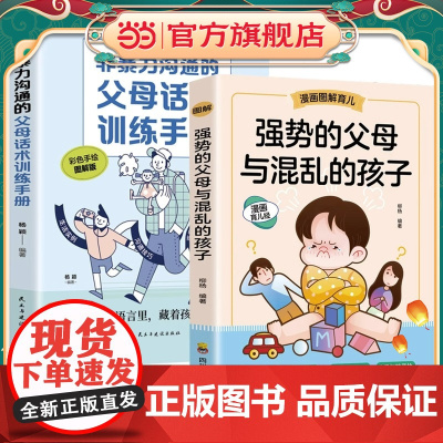 [抖音同款]全2册抖音同款强势的父母与混乱的孩子非暴力沟通的父母话术训练手册家庭教育书籍父母正版漫画图解正面管教青春期