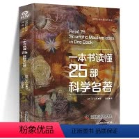 一本书读懂25部科学名著 [正版]一本书读懂25部科学名著 世界科普名著经典译丛