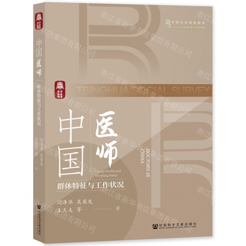 [N]中国医师(群体特征与工作状况)/中国社会调查报告-9787522807416