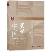 [N]中国医师(群体特征与工作状况)/中国社会调查报告-9787522807416