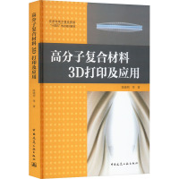 高分子复合材料3D打印及应用