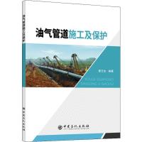正版新书]油气管道施工及保护夏云生9787511449696