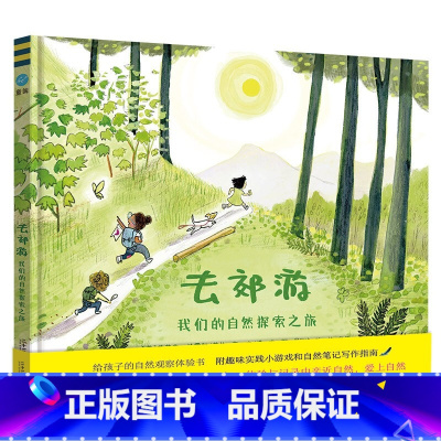 去郊游:我们的自然探索之旅 [正版]去郊游 3-6岁 艾莉森·法雷尔 著 儿童绘本
