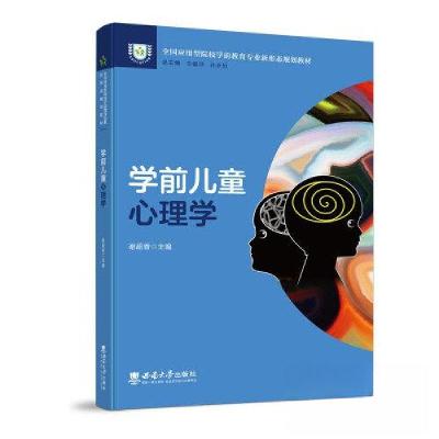 正版新书]学前儿童心理学谢超香9787569716375