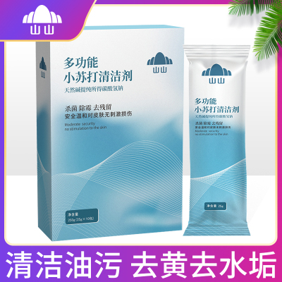 山山小苏打粉去污清洁剂洗衣服家用专用厨房瓷砖水垢玻璃强力除垢神器