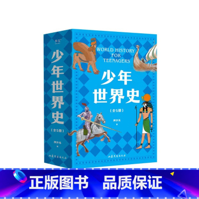 少年世界史 [正版]少年世界史 押沙龙用孩子听得懂的话,讲清世界历史五大进程 引导思考,点燃对历史的兴趣