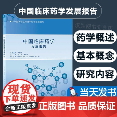 中国临床药学发展报告/阚全程/赵杰/张幸国/中华医学会临床药学分会组织编写/浙江大学出版社华医学会临床药学分会组织编写安
