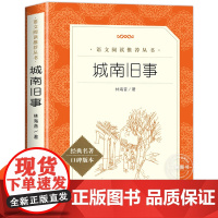 城南旧事原著正版五年级林海音著 人民文学出版社完整版无删减 三四五六年级上下册必课外阅读书籍 小学生儿童读物经典书目