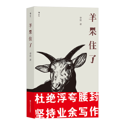 正版新书]羊呆住了李盆 著9787541158131