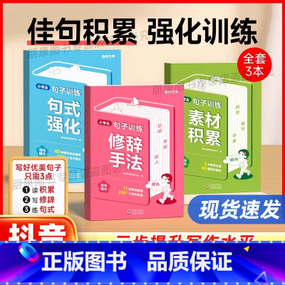 [抖音热卖❤️全3册]句式强化+修辞手法+素材积累+ 小学通用 [正版]小学生语文句式训练大全扩句仿句组词造句修改病