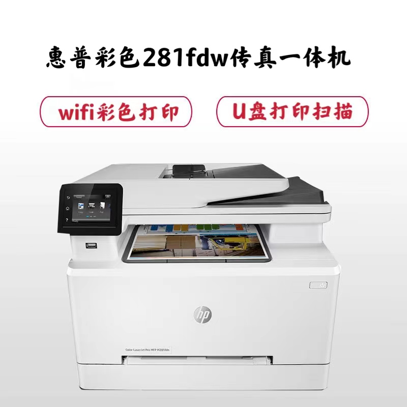 hp惠普m281fdw一体机 a4彩色激光传真复印打印扫描一体机 21页/分钟