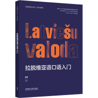 音像拉脱维亚语口语入门吕妍 编