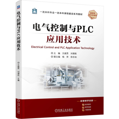 正版新书]电气控制与PLC应用技术王越男 刘德胜 著9787111788003
