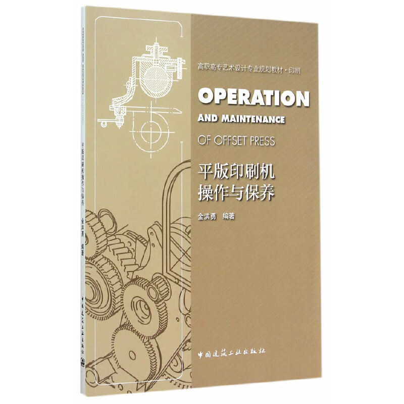 正版新书]平版印刷机操作与保养(印刷高职高专艺术设计专业规划