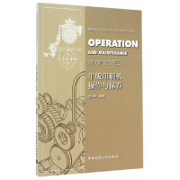 正版新书]平版印刷机操作与保养(印刷高职高专艺术设计专业规划