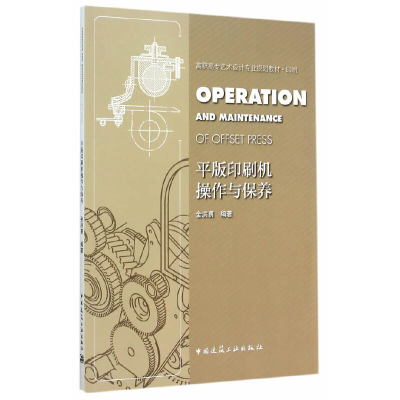 正版新书]平版印刷机操作与保养(印刷高职高专艺术设计专业规划