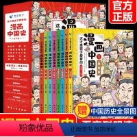 [正版]全8册 这才是孩子爱看的漫画中国史5-12岁孩子启蒙读本全彩手绘插图漫画历史阅读书世界历史史记通史明清
