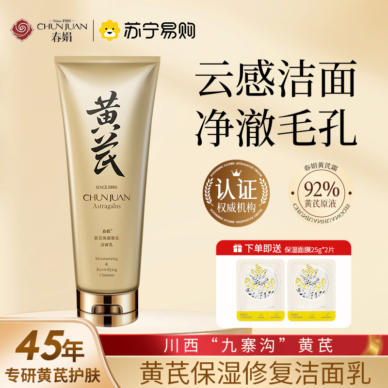 春娟黄芪保湿洁面乳120g 国粹氨基酸绵密泡沫洗面奶清洁毛孔老牌国货