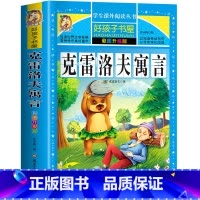 克雷洛夫寓言(无拼音) [正版]中国古代寓言故事三年级下册课外书阅读伊索寓言快乐读书吧阅读书籍老师克雷洛夫小学生三年级课