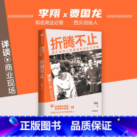 折腾不止 [正版]折腾不止 李翔著 详谈·商业现场 西贝创始人贾国龙的成败与蓝图 出版社图书