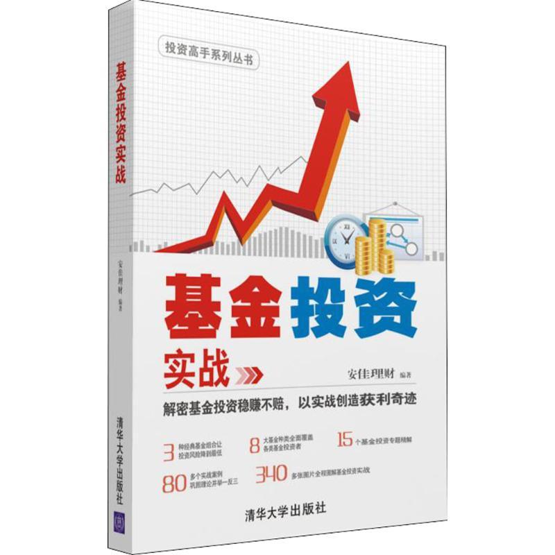 正版新书]基金投资实战安佳理财9787302423478