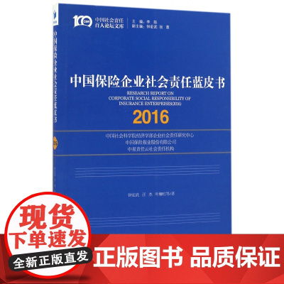 中国保险企业社会责任蓝皮书(2016)/中国社会责任百人