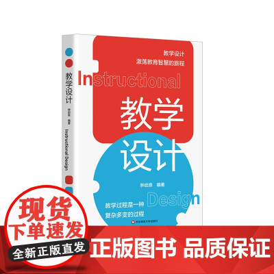 教学设计 钟启泉 教学设计全解读 国际前沿研究 一线实践案例 核心素养 正版 华东师范大学出版社