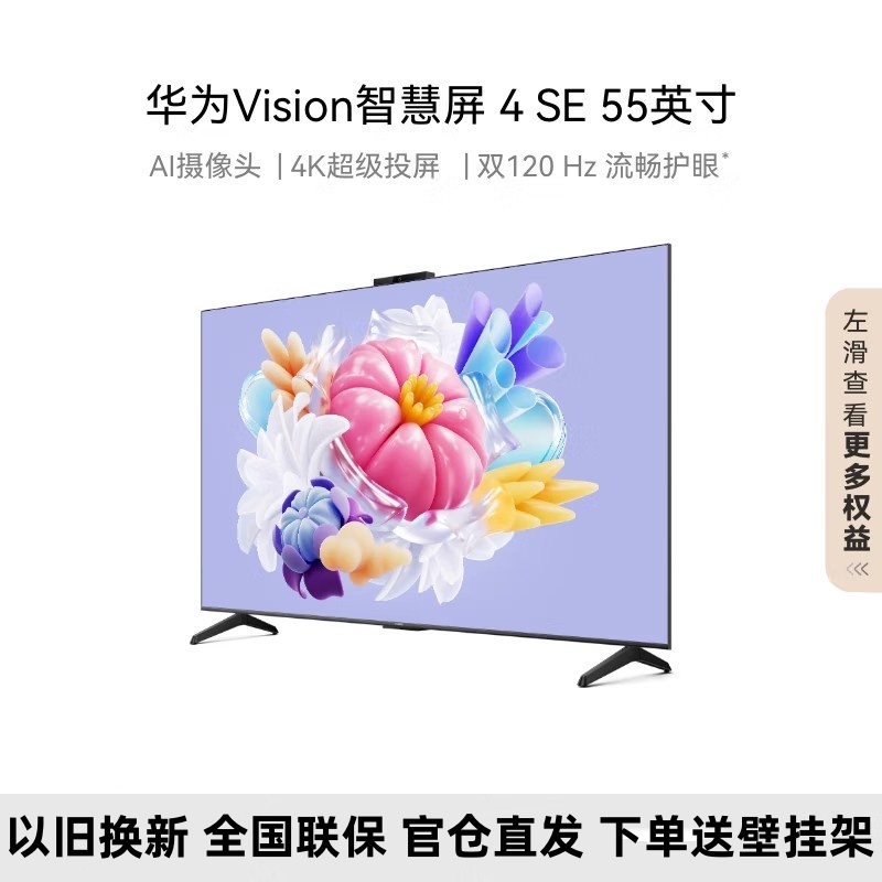 [2024新品]华为智慧屏 4 SE 55英寸AI摄像头120HZ高刷3+32G 4K超高清智能液晶电视HD55KUNL