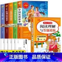 [9册]快乐读书吧五上+语文练习全套(加厚大开本) [正版]中国民间故事五年级上册必读课外书欧洲非洲中外一千零一夜列那狐