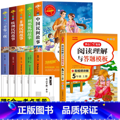 [9册]快乐读书吧五上+语文练习全套(加厚大开本) [正版]中国民间故事五年级上册必读课外书欧洲非洲中外一千零一夜列那狐