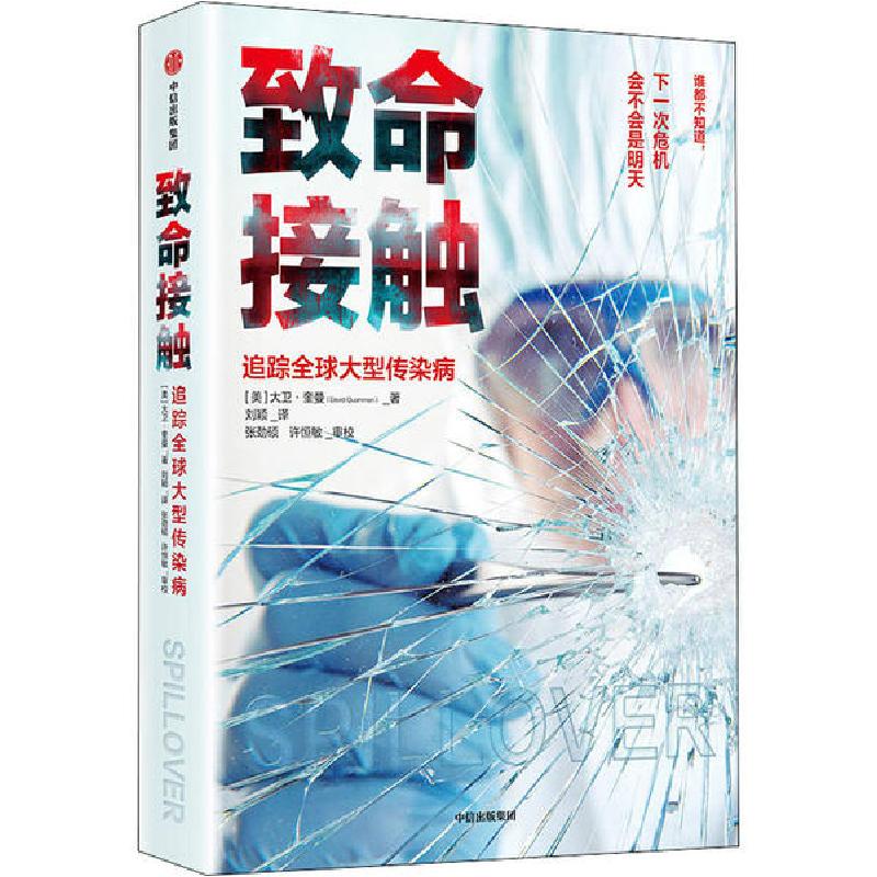 正版新书]致命接触(美)大卫·奎曼9787521717099