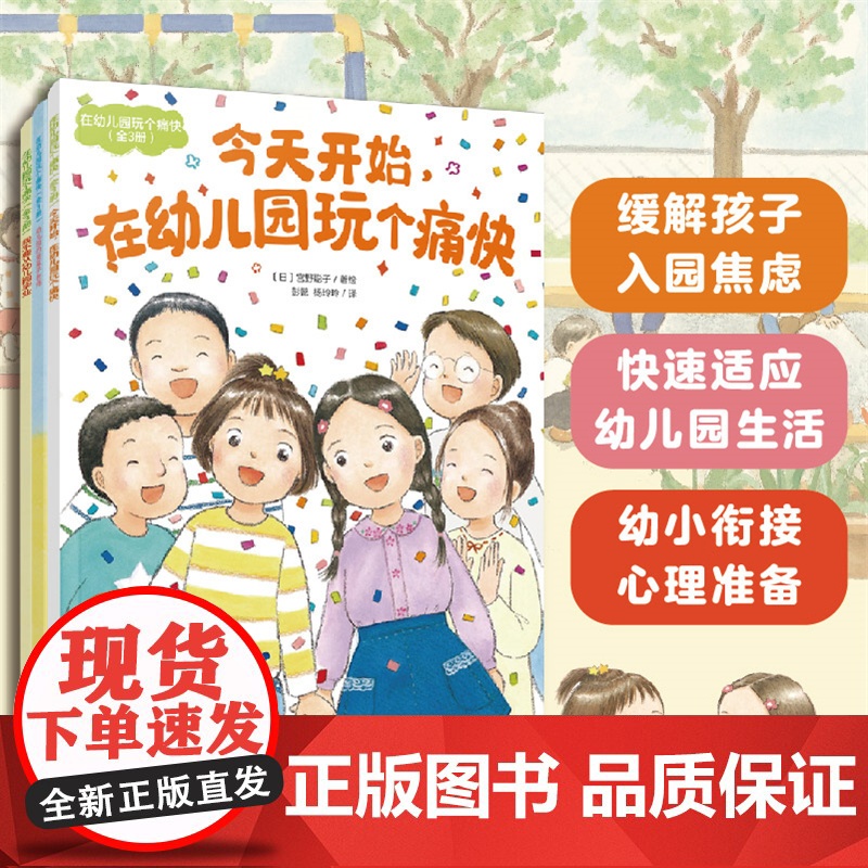 全3册 幼儿园玩个痛快 幼儿园全阶段陪伴读物 儿童趣味游戏阅读拓展 幼小衔接心理准备 儿童情绪性格培养儿童心理学亲子阅读