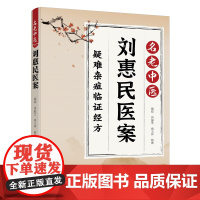 正版名老中医刘惠民医案 临证指南医案处方用药出汗异常虚损方剂中医临床思路经典临床病例湿寒症 阴虚肾阳脉络咳痰脾虚调养