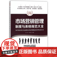 市场营销管理制度与表格规范大全(全新修订第4版)